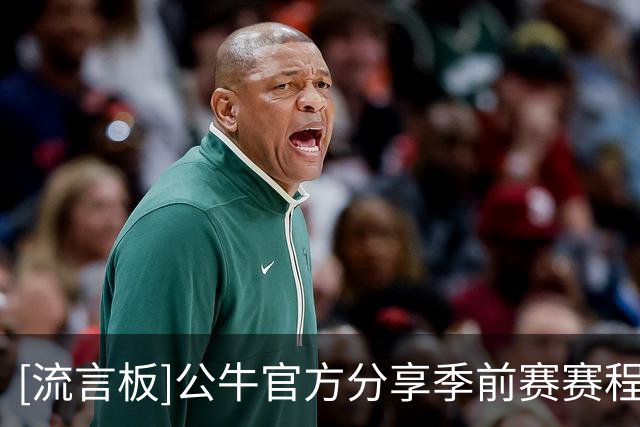 [流言板]公牛官方分享季前赛赛程：先后对阵太阳、灰熊、掘金